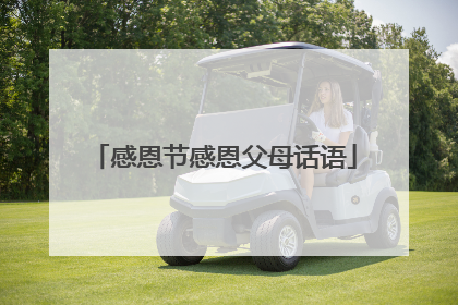 感恩节感恩父母话语