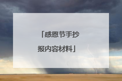 感恩节手抄报内容材料