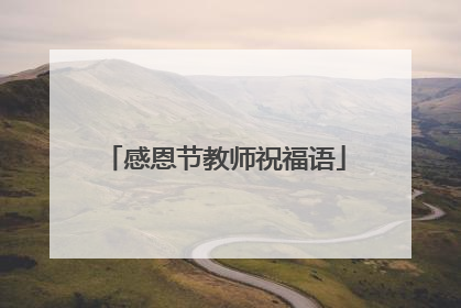 感恩节教师祝福语