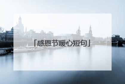 感恩节暖心短句