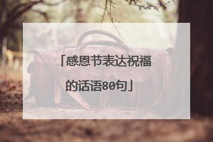 感恩节表达祝福的话语80句