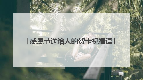 感恩节送给人的贺卡祝福语