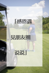 感恩遇见朋友圈说说