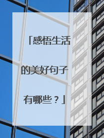 感悟生活的美好句子有哪些？