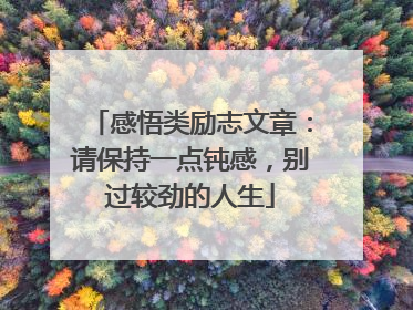 感悟类励志文章：请保持一点钝感，别过较劲的人生