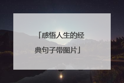 感悟人生的经典句子带图片