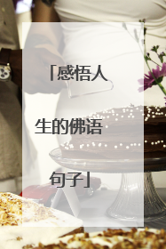 感悟人生的佛语句子