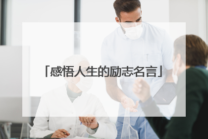 感悟人生的励志名言