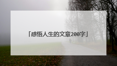 感悟人生的文章200字