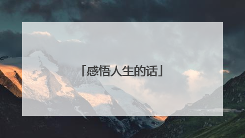 感悟人生的话