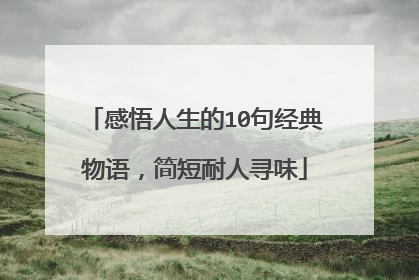 感悟人生的10句经典物语,简短耐人寻味
