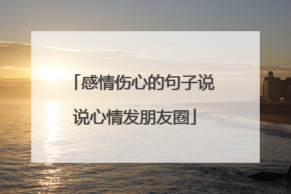 感情伤心的句子说说心情发朋友圈