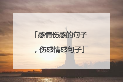 感情伤感的句子，伤感情感句子