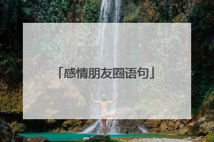 感情朋友圈语句