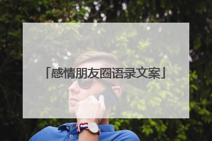 感情朋友圈语录文案