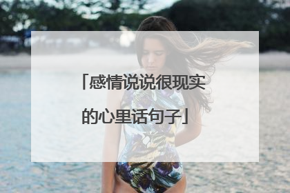 感情说说很现实的心里话句子