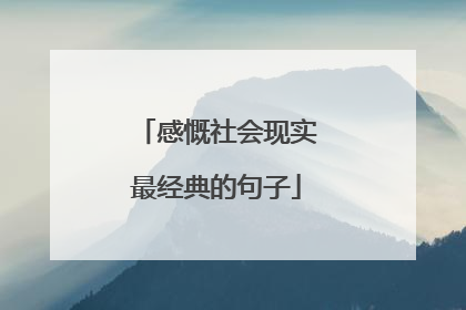 感慨社会现实最经典的句子