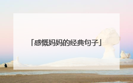 感慨妈妈的经典句子