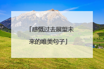 感慨过去展望未来的唯美句子