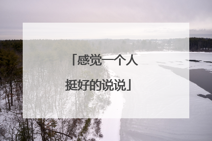 感觉一个人挺好的说说