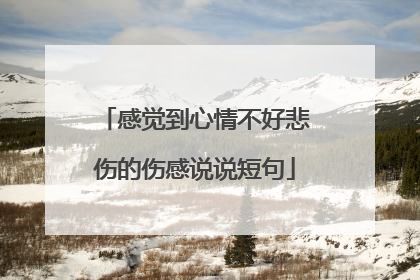 感觉到心情不好悲伤的伤感说说短句