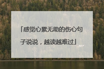 感觉心累无助的伤心句子说说，越读越难过