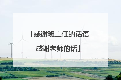感谢班主任的话语_感谢老师的话