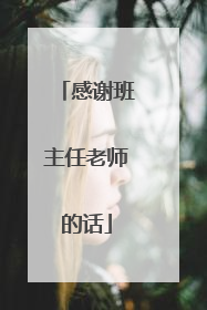 感谢班主任老师的话