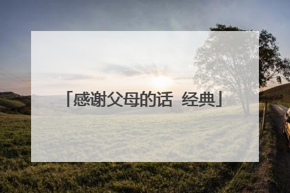 感谢父母的话 经典