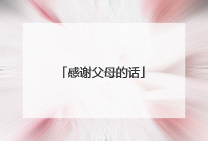感谢父母的话