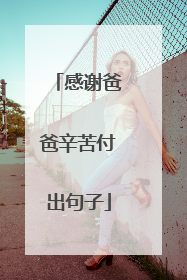 感谢爸爸辛苦付出句子