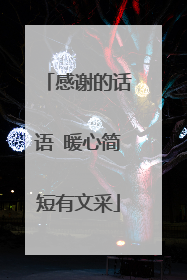 感谢的话语 暖心简短有文采