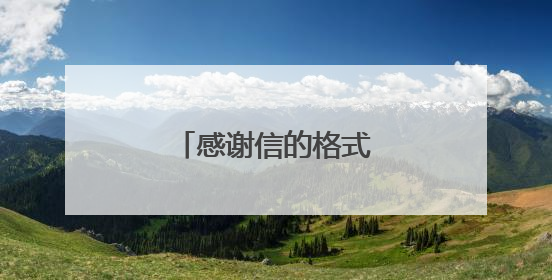 感谢信的格式以及范文五篇