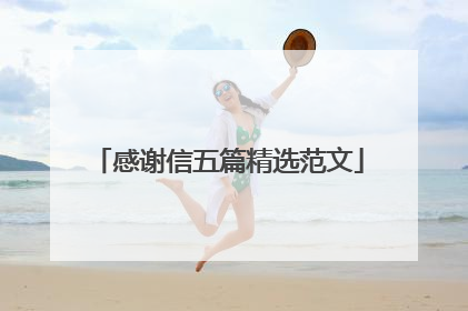 感谢信五篇精选范文