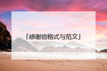 感谢信格式与范文