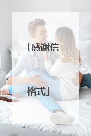 感谢信格式