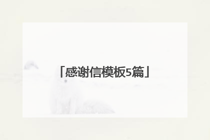 感谢信模板5篇