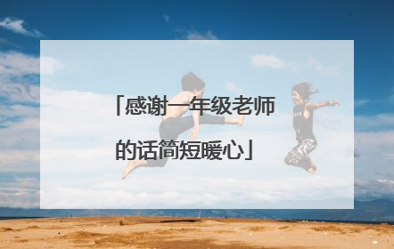 感谢一年级老师的话简短暖心