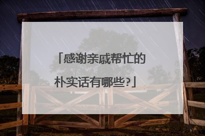 感谢亲戚帮忙的朴实话有哪些?