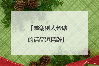 感谢别人帮助的话简短精辟