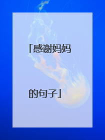 感谢妈妈的句子
