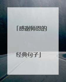 感谢师恩的经典句子