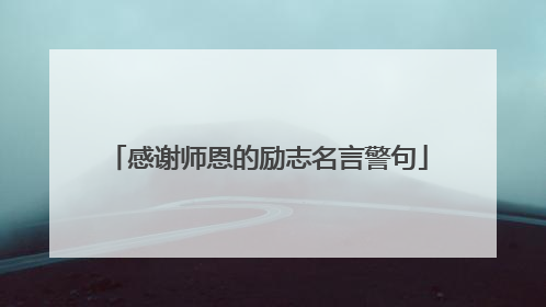 感谢师恩的励志名言警句