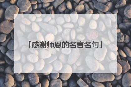 感谢师恩的名言名句