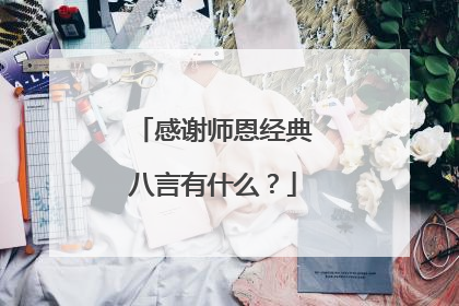 感谢师恩经典八言有什么？