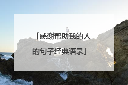 感谢帮助我的人的句子经典语录