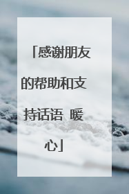 感谢朋友的帮助和支持话语 暖心