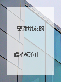 感谢朋友的暖心短句