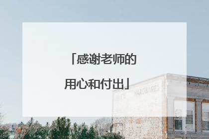 感谢老师的用心和付出