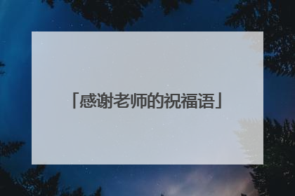 感谢老师的祝福语